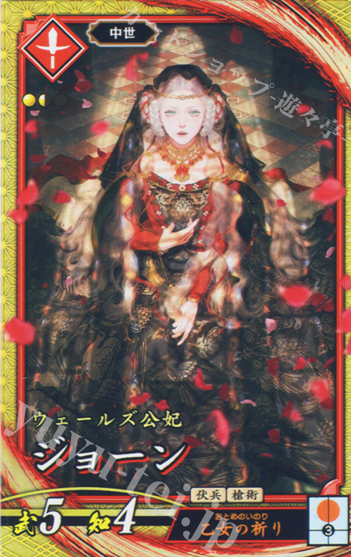 【傷】 SR ジョーン | 販売 | 七海の彩旗 | 英傑大戦