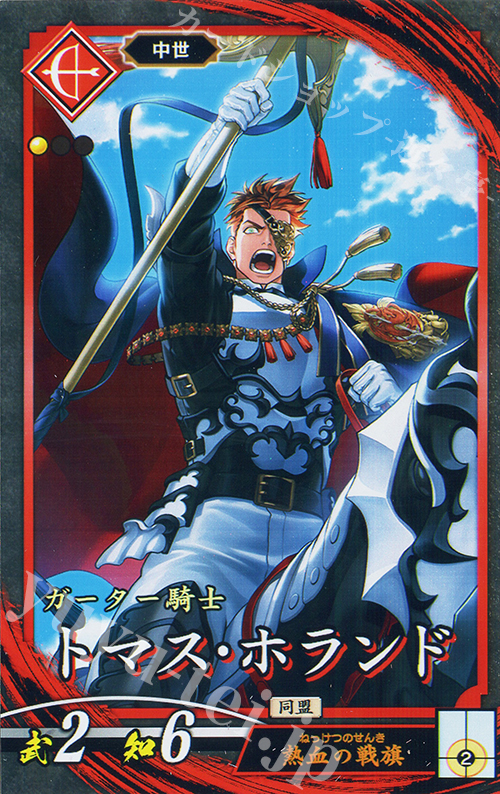N トマス・ホランド | 買取 | 七海の彩旗 | 英傑大戦