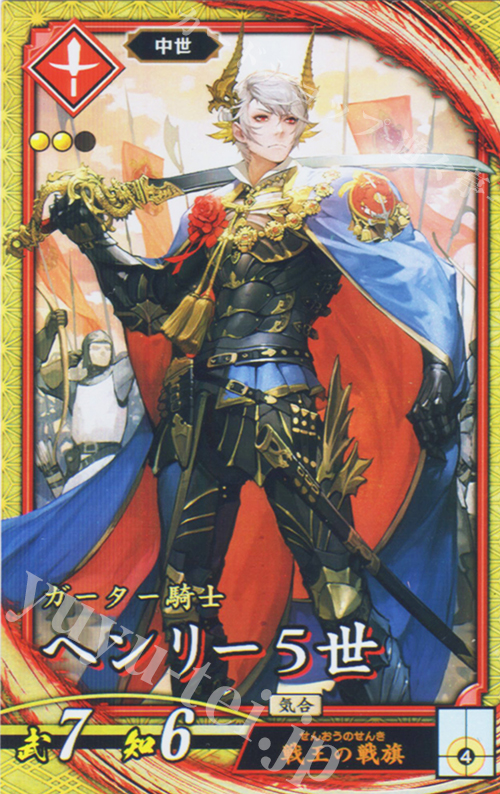 SR ヘンリー５世 | 販売 | 七海の彩旗 | 英傑大戦