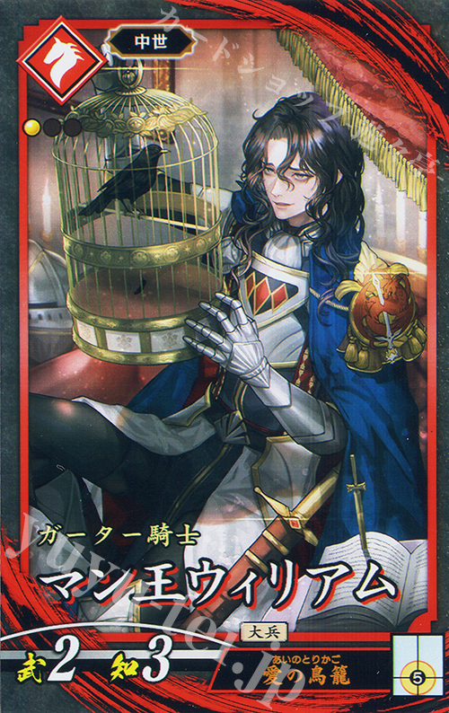 N マン王ウィリアム | 販売 | 七海の彩旗 | 英傑大戦