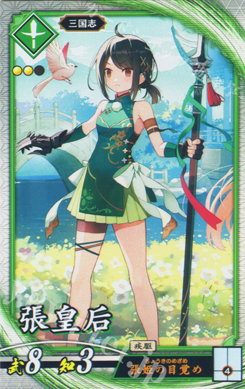 R 張皇后 | 販売 | 七海の彩旗 | 英傑大戦