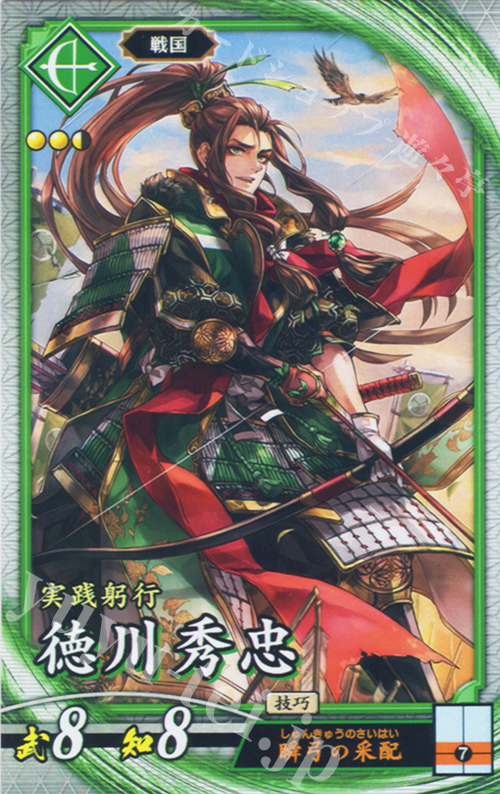R 徳川秀忠 | 販売 | 七海の彩旗 | 英傑大戦