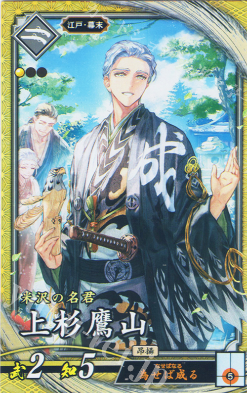 SR 上杉鷹山 | 販売 | 七海の彩旗 | 英傑大戦
