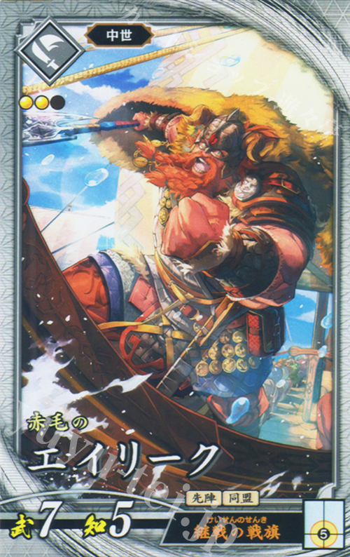 R エイリーク | 販売 | 七海の彩旗 | 英傑大戦
