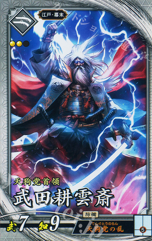 R 武田耕雲斎 | 販売 | 七海の彩旗 | 英傑大戦