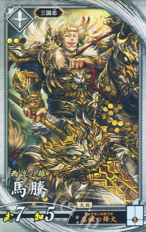 R 馬騰 | 販売 | 七海の彩旗 | 英傑大戦