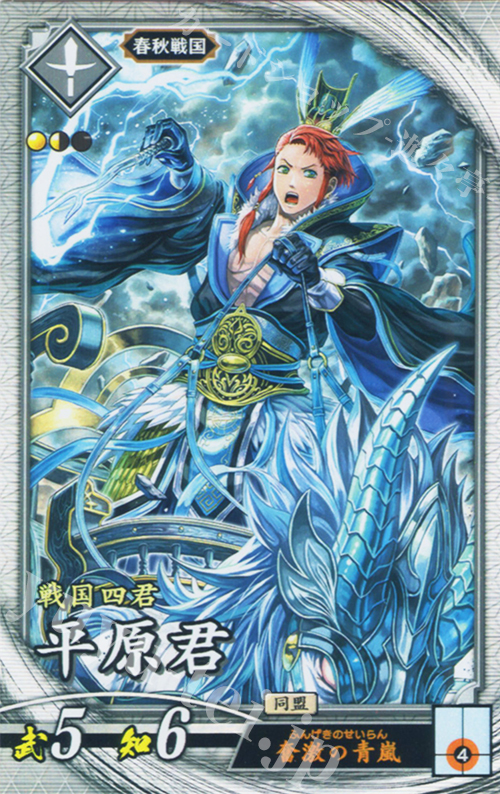 R 平原君 | 販売 | 七海の彩旗 | 英傑大戦