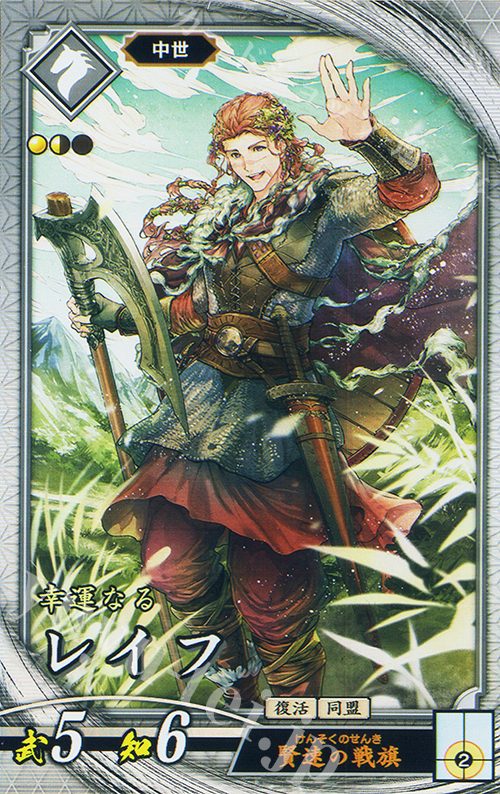 R レイフ | 販売 | 七海の彩旗 | 英傑大戦