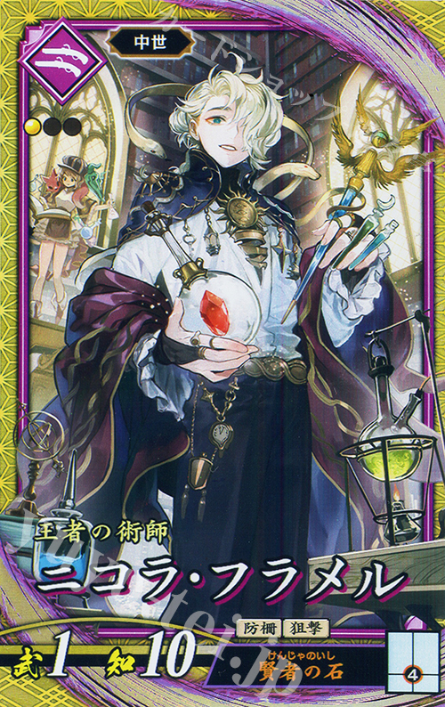 SR ニコラ・フラメル | 販売 | 七海の彩旗 | 英傑大戦