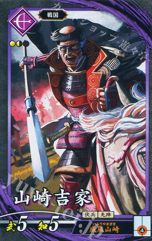 N 山崎吉家 | 販売 | 七海の彩旗 | 英傑大戦