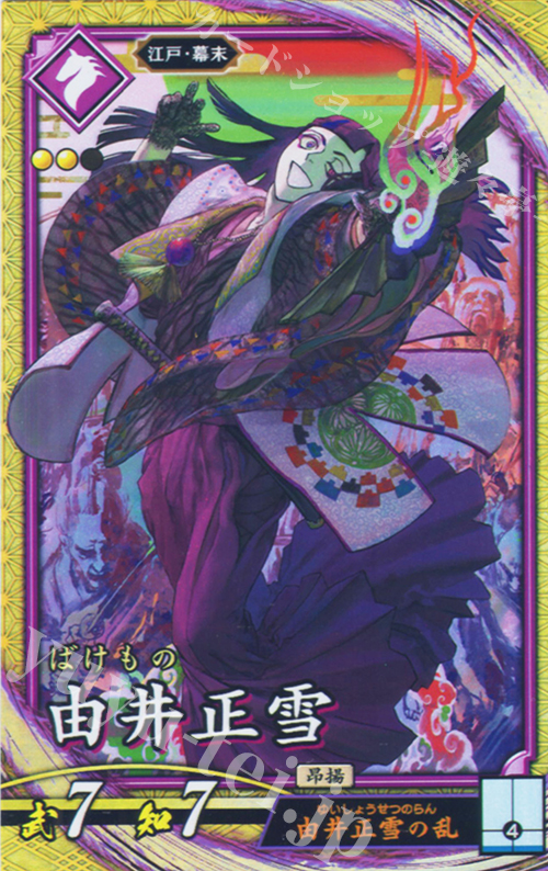 SR 由井正雪 | 販売 | 七海の彩旗 | 英傑大戦