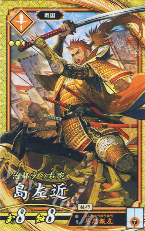 SR 島左近 | 販売 | 七海の彩旗 | 英傑大戦