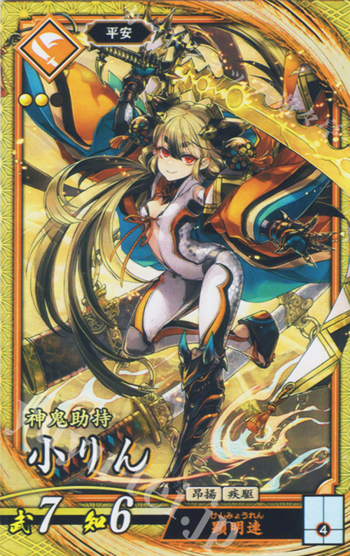 SR 小りん | 販売 | 七海の彩旗 | 英傑大戦
