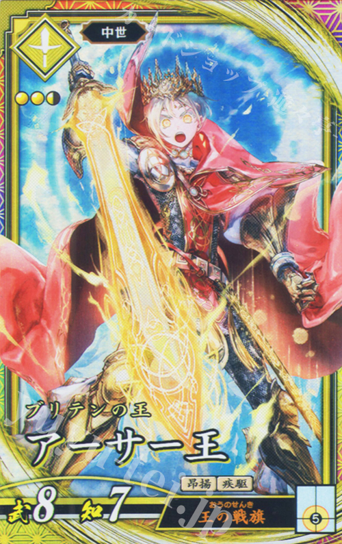 【傷】 ER アーサー王 | 販売 | 七海の彩旗 | 英傑大戦