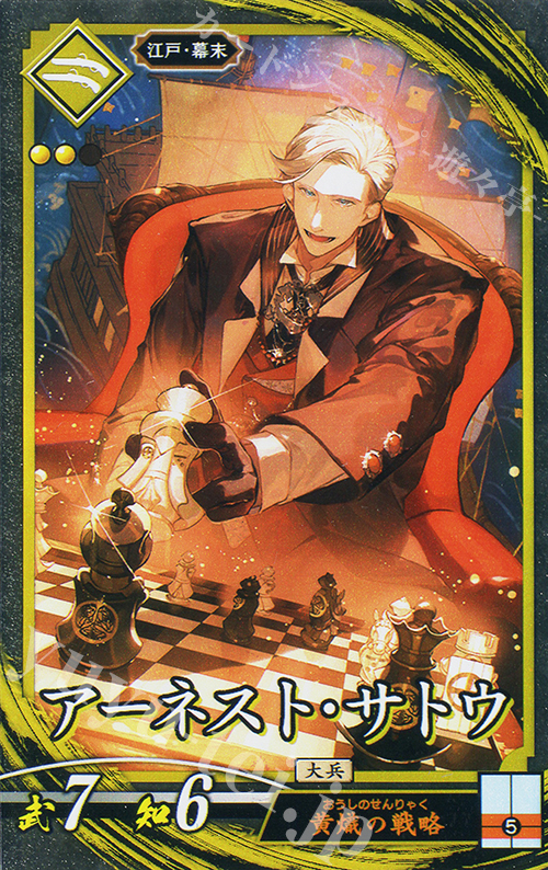N アーネスト・サトウ | 販売 | 七海の彩旗 | 英傑大戦