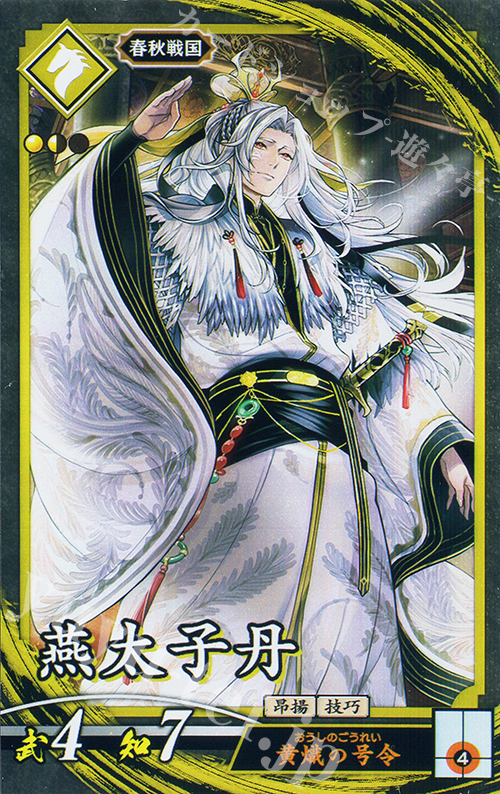 N 燕太子丹 | 販売 | 七海の彩旗 | 英傑大戦