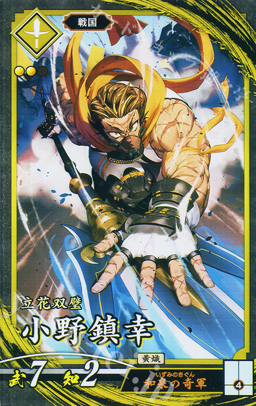 N 小野鎮幸 | 販売 | 七海の彩旗 | 英傑大戦