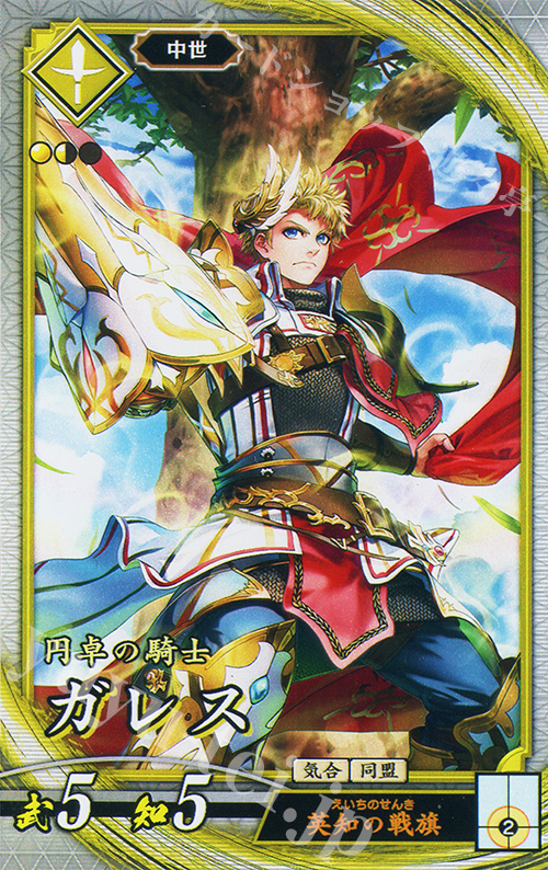 R ガレス | 販売 | 七海の彩旗 | 英傑大戦