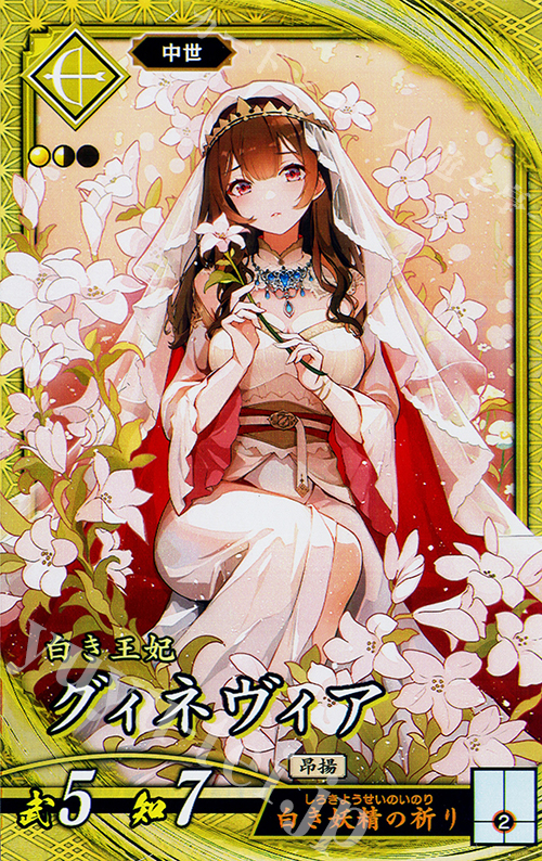 SR グィネヴィア | 販売 | 七海の彩旗 | 英傑大戦