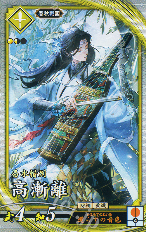 R 高漸離 | 販売 | 七海の彩旗 | 英傑大戦