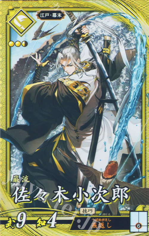 SR 佐々木小次郎 | 販売 | 七海の彩旗 | 英傑大戦