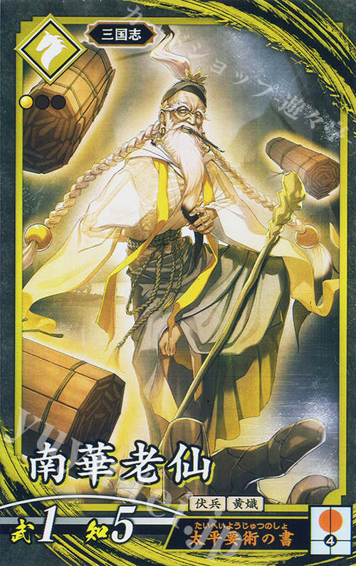 N 南華老仙 | 販売 | 七海の彩旗 | 英傑大戦