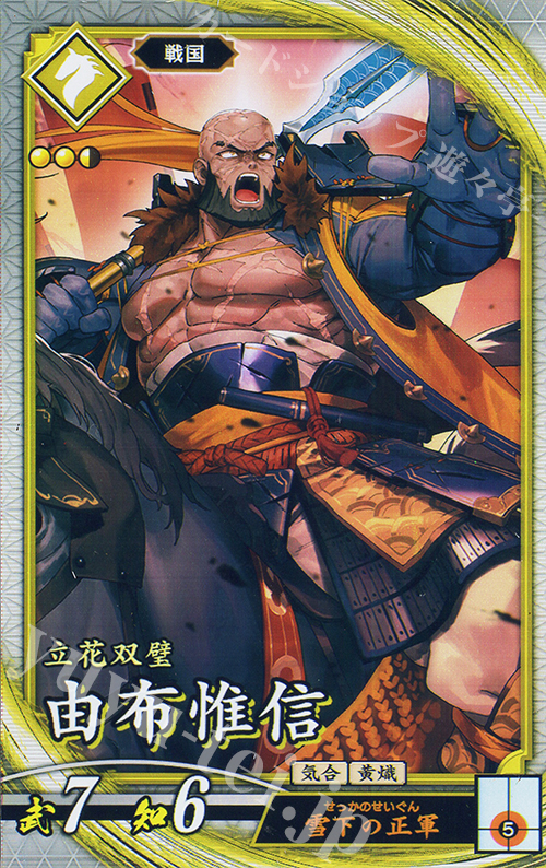 R 由布惟信 | 販売 | 七海の彩旗 | 英傑大戦