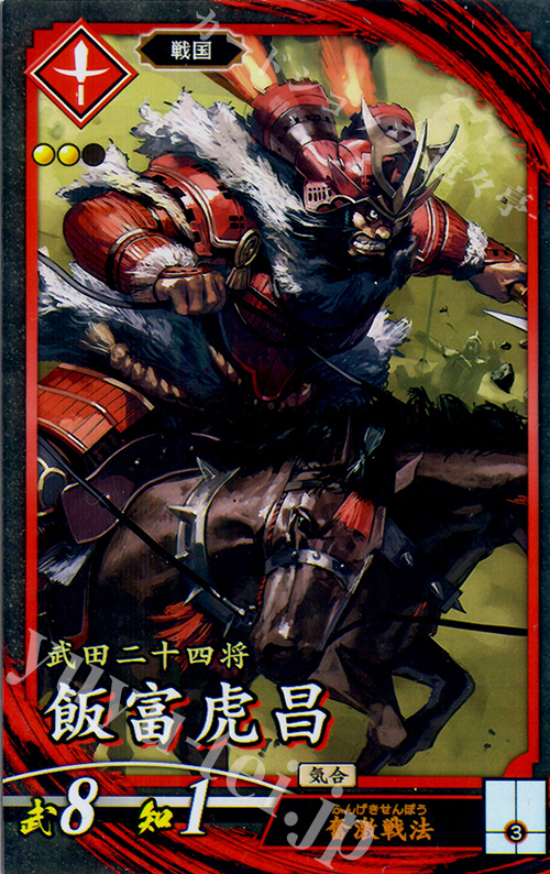 N 飯富虎昌 | 買取 | バサラ武将 | 英傑大戦