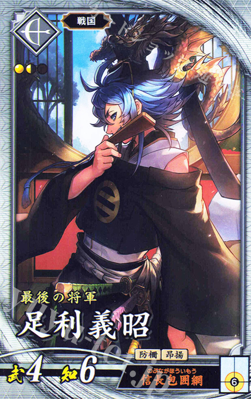R 足利義昭 | 買取 | バサラ武将 | 英傑大戦