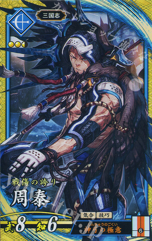 SR 周泰 | 販売 | バサラ武将 | 英傑大戦