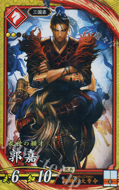 SR 郭嘉 | 販売 | バサラ武将 | 英傑大戦