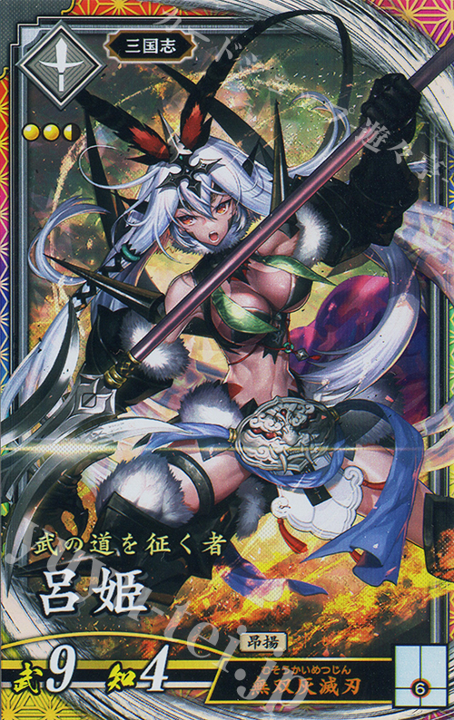 ER 呂姫 | 買取 | バサラ武将 | 英傑大戦
