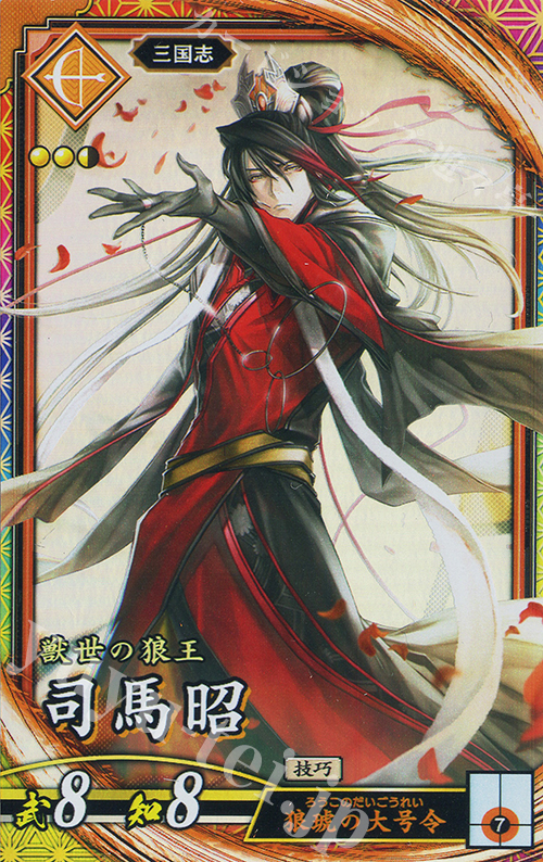 ER 司馬昭 | 買取 | バサラ武将 | 英傑大戦