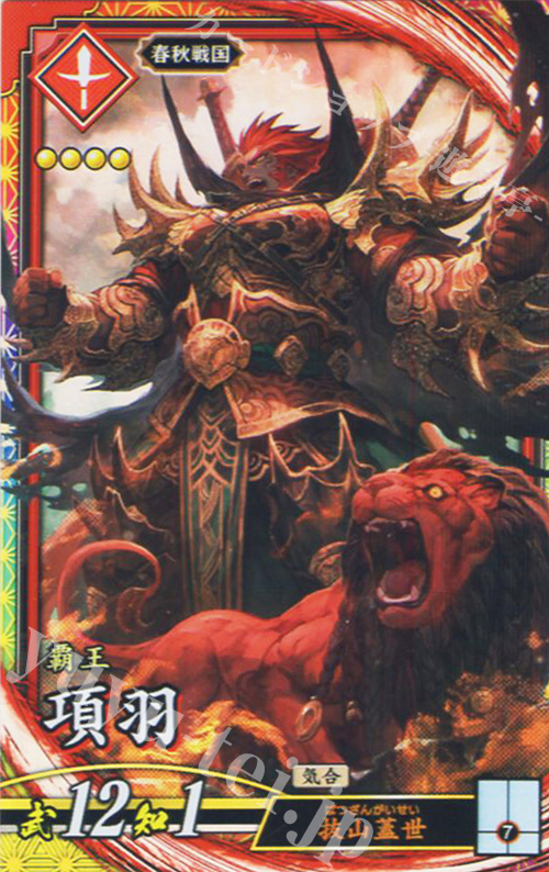 ER 項羽 | 買取 | バサラ武将 | 英傑大戦