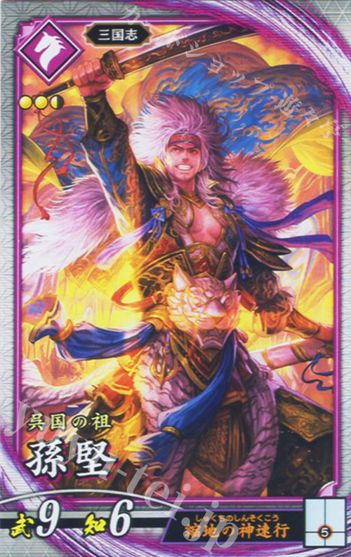 R 孫堅 | 販売 | バサラ武将 | 英傑大戦