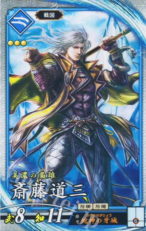 R 斎藤道三 | 販売 | バサラ武将 | 英傑大戦