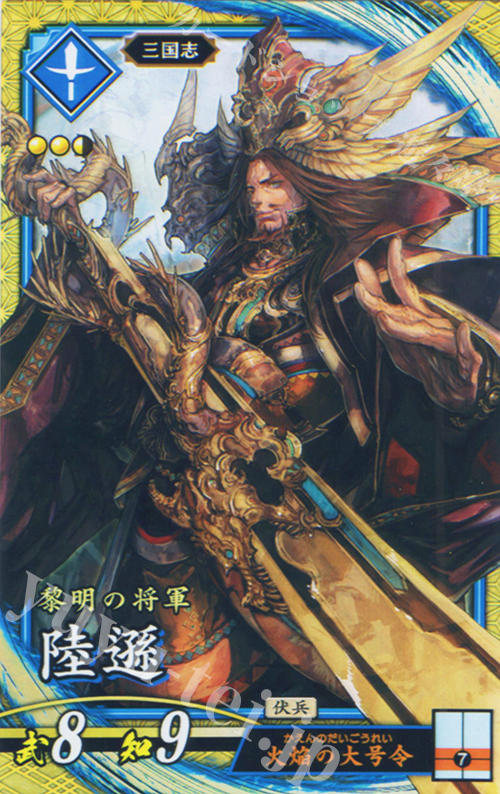 SR 陸遜 | 販売 | バサラ武将 | 英傑大戦