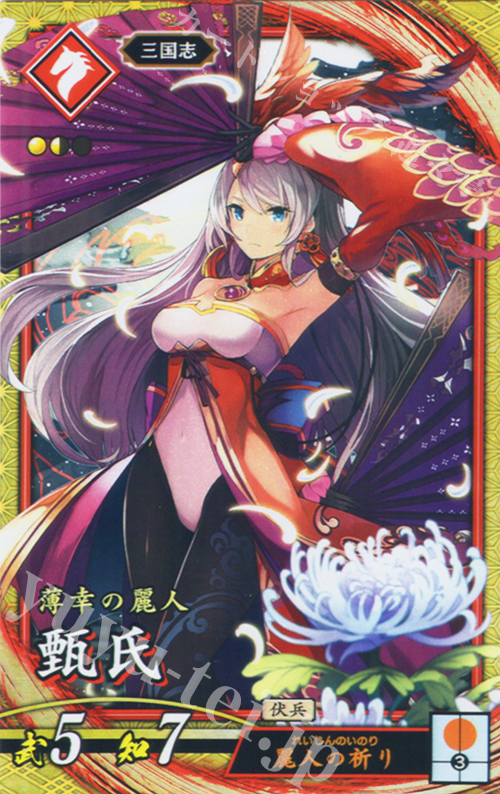 SR 甄氏 | 販売 | バサラ武将 | 英傑大戦