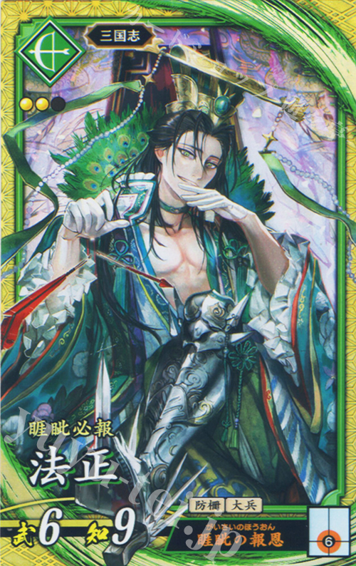 SR 法正 | 販売 | バサラ武将 | 英傑大戦