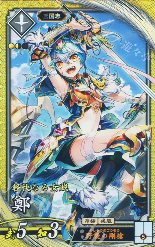 SR 鄭 | 販売 | バサラ武将 | 英傑大戦