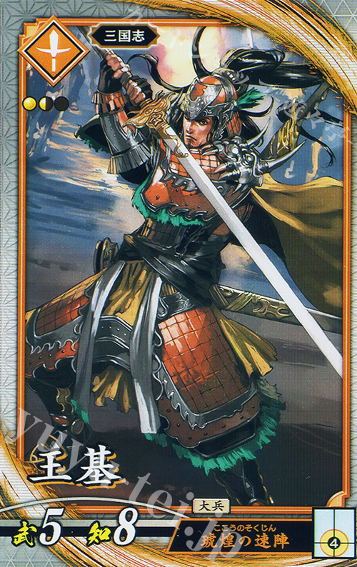 茶 R 王基 買取 | バサラ武将 | 英傑大戦高価買取ならカード