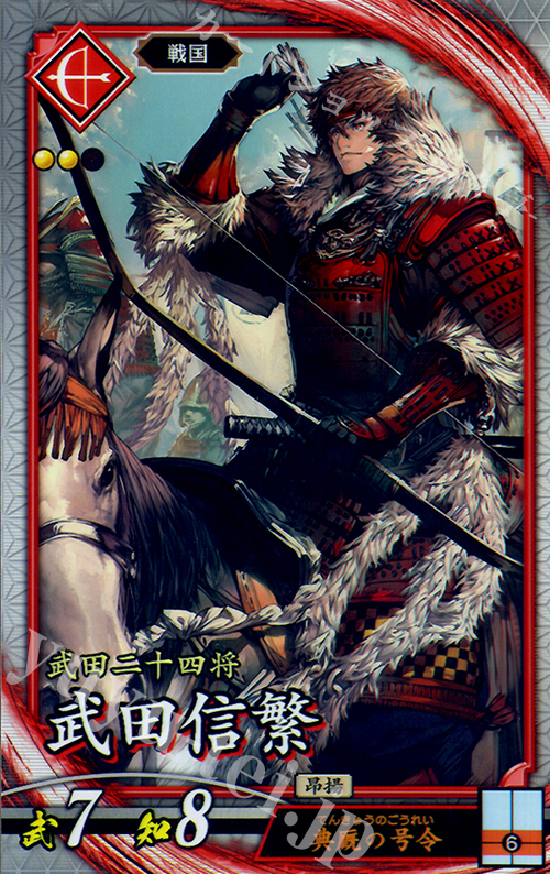 R 武田信繁 | 買取 | ロケテスト | 英傑大戦