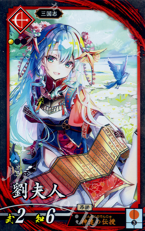 N 劉夫人 | 買取 | ロケテスト | 英傑大戦