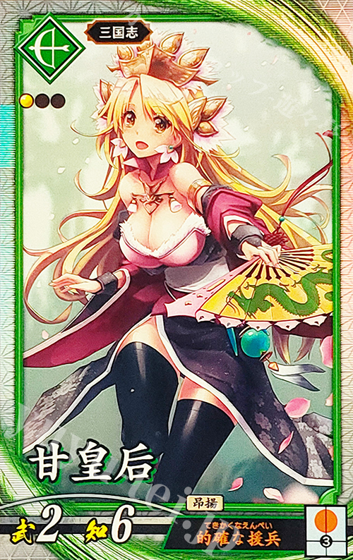 R 甘皇后 | 買取 | ロケテスト | 英傑大戦