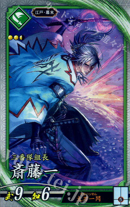 R 斎藤一 | 買取 | ロケテスト | 英傑大戦