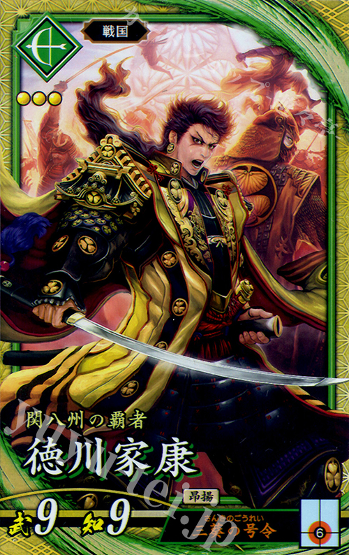 SR 徳川家康 | 買取 | ロケテスト | 英傑大戦
