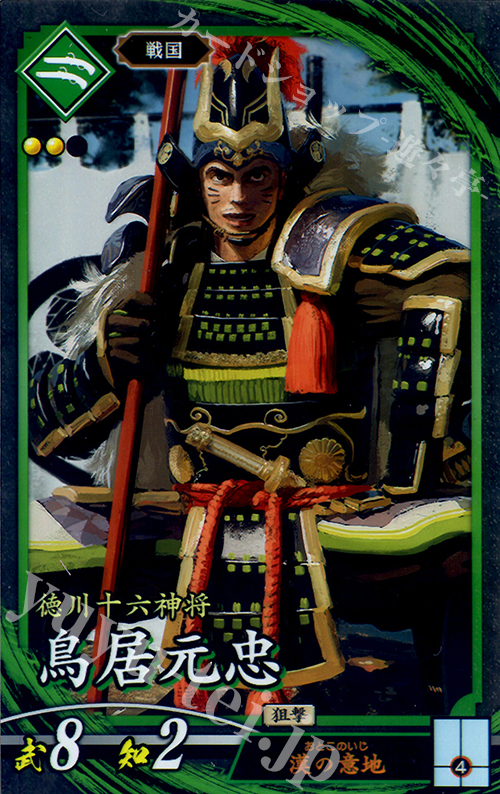 N 鳥居元忠 | 買取 | ロケテスト | 英傑大戦