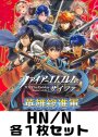 英雄総進軍  HN/N各1枚セット