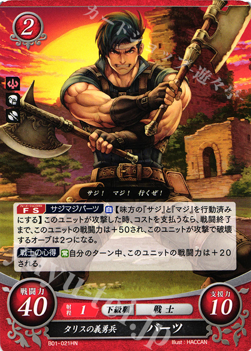 HN タリスの義勇兵 バーツ | 販売 | [B01] 英雄たちの戦刃 | ファイアーエムブレム サイファ