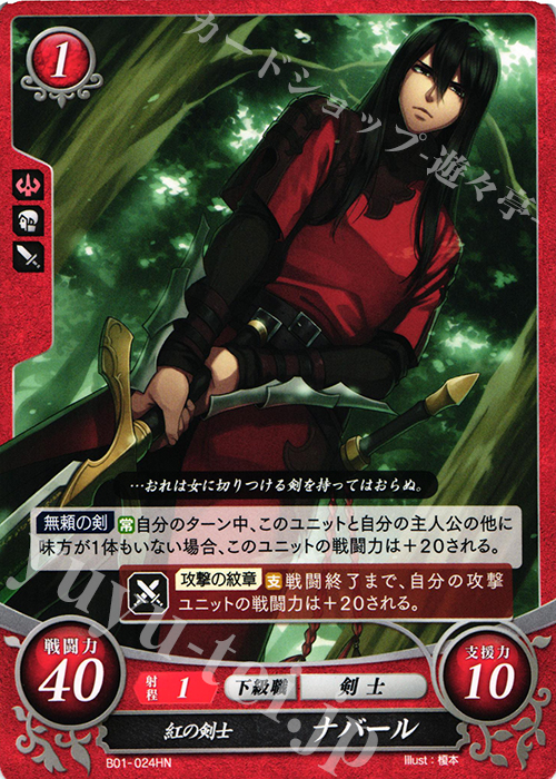 HN 紅の剣士 ナバール | 販売 | [B01] 英雄たちの戦刃 | ファイアーエムブレム サイファ